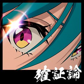 確証論 / 緑仙