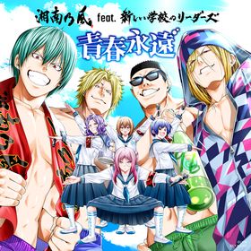 青春永遠 feat. 新しい学校のリーダーズ (TV Size Edit) / 湘南乃風