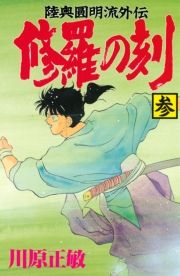 修羅の刻 陸奥圓明流外伝 ３ 川原正敏 電子書籍 試し読み オリコンミュージックストア