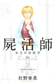 屍活師 女王の法医学 ２ 杜野亜希 電子書籍 試し読み オリコンミュージックストア