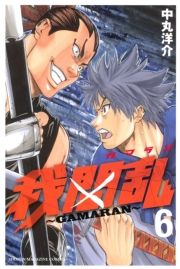 我間乱 ｇａｍａｒａｎ ６ 中丸洋介 電子書籍 試し読み オリコンミュージックストア