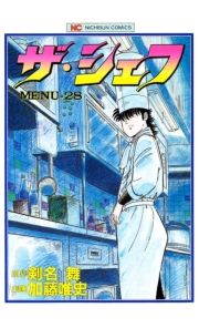 ザ・シェフ（28） / 剣名舞（原作）/加藤唯史（作画） 電子書籍・試し