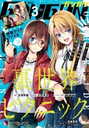 デジタル版月刊少年ガンガン 18年3月号 出版 スクウェア エニックス 原作 宮澤伊織 作画 水野英多 キャラクター原案 Shirakaba 原作 鎌池和馬 電子書籍 試し読み オリコンミュージックストア