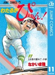 わたるがぴゅん 11 なかいま強 電子書籍 試し読み オリコンミュージックストア