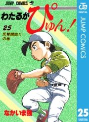 わたるがぴゅん 25 なかいま強 電子書籍 試し読み オリコンミュージックストア