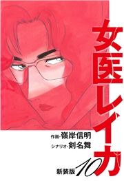 女医レイカ（新装版） 10 / 剣名舞（作）/嶺岸信明（画） 電子書籍