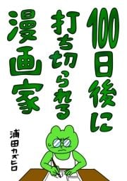 電子書籍 - 100日後に打ち切られる漫画家 / 浦田カズヒロ