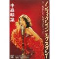 中森明菜の曲/シングル - ノンフィクション エクスタシー