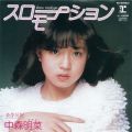 アルバム - スローモーション / 中森明菜