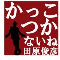 田原俊彦の曲/シングル - かっこつかないね (2012 New Recording)