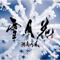 アルバム - 雪月花 / 湘南乃風