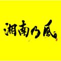 アルバム - 湘南乃風 ～2023～ / 湘南乃風