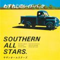 サザンオールスターズの曲/シングル - Five Rock Show