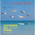 サザンオールスターズの曲/シングル - 翔(SHOW)〜鼓動のプレゼント