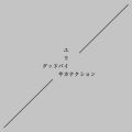 グッドバイ／ユリイカ