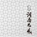 アルバム - パズル / 湘南乃風