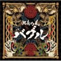 アルバム - バブル / 湘南乃風