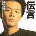 アルバム - 伝言 / 福山雅治