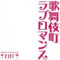 ROSEの曲/シングル - 歌舞伎町ラブロマンス