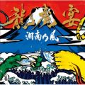アルバム - 龍虎宴 / 湘南乃風