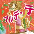 アルバム - アルデンテ / マカロニえんぴつ