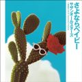 サザンオールスターズの曲/シングル - さよならベイビー