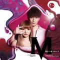 浜崎あゆみの曲/シングル - M