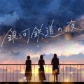 羊文学の曲/シングル - 銀河鉄道の夜 (cover ver.)