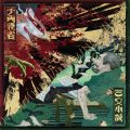 King Gnuの曲/シングル - 千両役者
