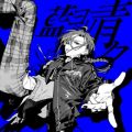 緑仙の曲/シングル - 藍ヨリ青ク
