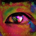 アルバム - 聖者の行進 / キタニタツヤ