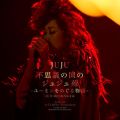 JUJUの曲/シングル - A HAPPY NEW YEAR (不思議の国のジュジュ苑 -ユーミンをめぐる物語- Live Version) with 松任谷由実
