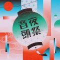 緑黄色社会の曲/シングル - 夜祭音頭