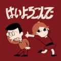 はいよろこんで / こっちのけんと