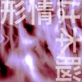 ROSEの曲/シングル - 形情は本脳