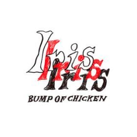 アルバム - Iris / BUMP OF CHICKEN