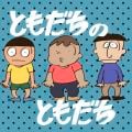岡崎体育の曲/シングル - ともだちのともだち