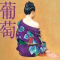 葡萄 [2024 Remaster]