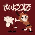 こっちのけんとの曲/シングル - はいよろこんで (Holiday Remix)