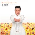 ヒマワリ／星のように