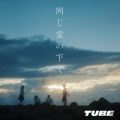 TUBEの曲/シングル - 同じ空の下で
