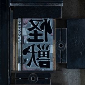 アルバム -  / サカナクション