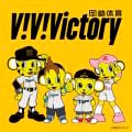 岡崎体育の曲/シングル - V!V!Victory