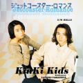 アルバム - ジェットコースター・ロマンス / KinKi Kids
