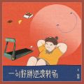 一句好胖逆袭转场
