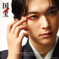 国宝 オリジナル・サウンドトラック / 原摩利彦