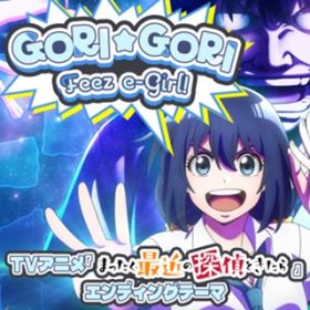 アルバム - TVアニメ「まったく最近の探偵ときたら」エンディングテーマ「GORI☆GORI Feez e-Girl!!」 / 真白(CV:花澤香菜)VS 愉快なおじさんたち(CV:杉田智和)