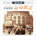 中森明菜の曲/シングル - 雨の御堂筋