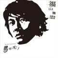 アルバム - 5年モノ / 福山雅治