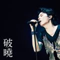 福山雅治の曲/シングル - 暁 (中国語 Ver.)